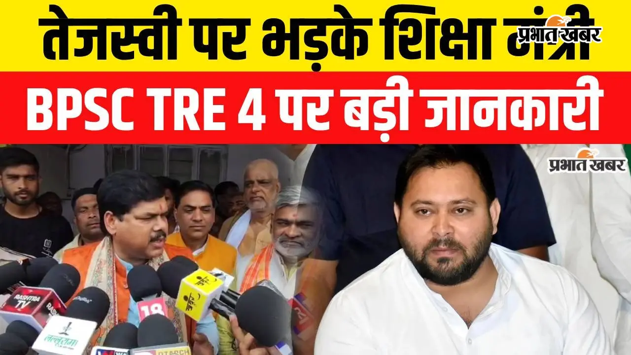 VIDEO: BPSC TRE 4 की वैकेंसी अगस्त के अंत तक आने का दावा, तेजस्वी यादवपर भड़के शिक्षा मंत्री, वीडियो में जानिए क्या-क्या बोले
