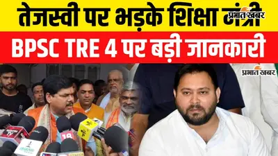 VIDEO: BPSC TRE 4 की वैकेंसी अगस्त के अंत तक आने का दावा, तेजस्वी यादवपर भड़के शिक्षा मंत्री, वीडियो में जानिए क्या-क्या बोले