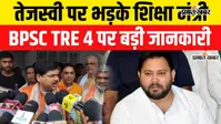 VIDEO: BPSC TRE 4 की वैकेंसी अगस्त के अंत तक आने का दावा, तेजस्वी यादवपर भड़के शिक्षा मंत्री, वीडियो में जानिए क्या-क्या बोले
