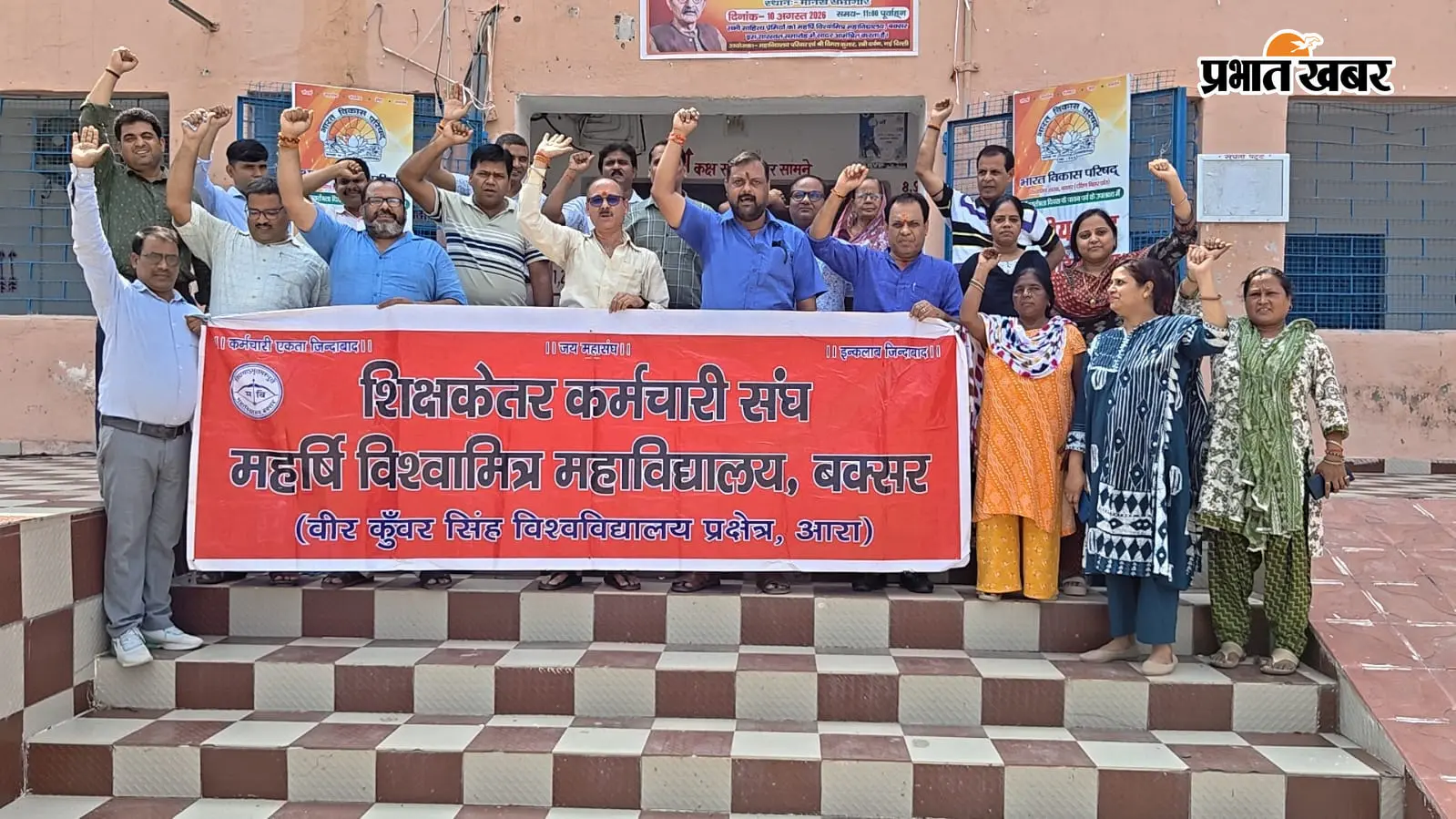 बक्सर में प्रस्तावित विश्वविद्यालय अधिनियम 2026 के खिलाफ शिक्षकों-कर्मचारियों का प्रदर्शन, आंदोलन तेज करने की चेतावनी