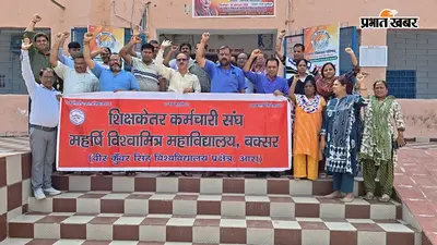 बक्सर में प्रस्तावित विश्वविद्यालय अधिनियम 2026 के खिलाफ शिक्षकों-कर्मचारियों का प्रदर्शन, आंदोलन तेज करने की चेतावनी
