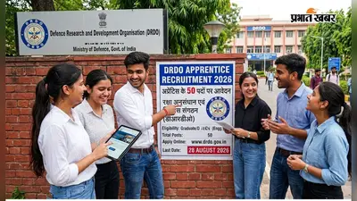 DRDO apprentice : डीआरडीओ ने युवाओं से अप्रेंटिस के 50 पदों पर मांगे आवेदन
