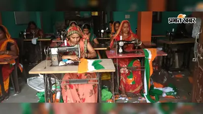 सीतामढ़ी में जीविका दीदियां बना रहीं 5000 तिरंगे, हर घर तिरंगा अभियान की तैयारी तेज