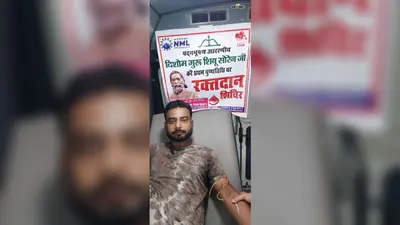 दिशोम गुरू की पुण्यतिथि पर रक्तदान शिविर, महज 12 यूनिट ही रक्त संग्रह