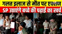 Video: पुरुलिया में गलत इलाज से महिला की मौत, नर्सिंग होम सील, पीड़ित परिवार को शुभेंदु अधिकारी ने दी 5 लाख की मदद