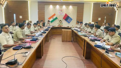 स्वतंत्रता दिवस से मिलाद और रक्षाबंधन तक सुरक्षा का प्लान तैयार, रामगढ़ SP ने पुलिस को दिए अहम निर्देश