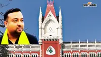 अभिषेक बनर्जी के पीए सुमित रॉय की याचिका पर कलकत्ता हाईकोर्ट का तत्काल सुनवाई से इनकार