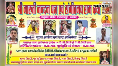 बक्सर: केसठ के बैजनाथपुर में 15 अगस्त से पांच दिवसीय श्री मारुति नंदन यज्ञ और राम कथा