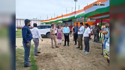 दरभंगा में 15 अगस्त की तैयारी तेज, 9:05 बजे फहराया जाएगा तिरंगा