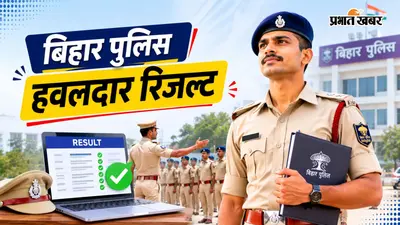 बिहार पुलिस हवलदार इंस्ट्रक्टर 2026 का रिजल्ट जारी, ऐसे डाउनलोड करें रिजल्ट