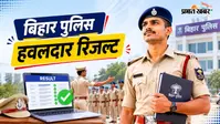 बिहार पुलिस हवलदार इंस्ट्रक्टर 2026 का रिजल्ट जारी, ऐसे डाउनलोड करें रिजल्ट