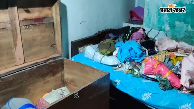 पटना: मसौढ़ी में बंद घर काे बनाया निशाना, ताला तोड़ लाखों के जेवर और नकदी ले गए चोर