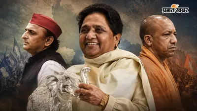 2007 वाला करिश्मा दोहराएंगी मायावती? यूपी में अखिलेश-योगी के बीच BSP का 'कमबैक प्लान' तैयार!