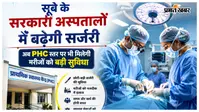 सूबे के सरकारी अस्पतालों में बढ़ेगी सर्जरी, अब PHC स्तर पर भी मिलेगी मरीजों को बड़ी सुविधा