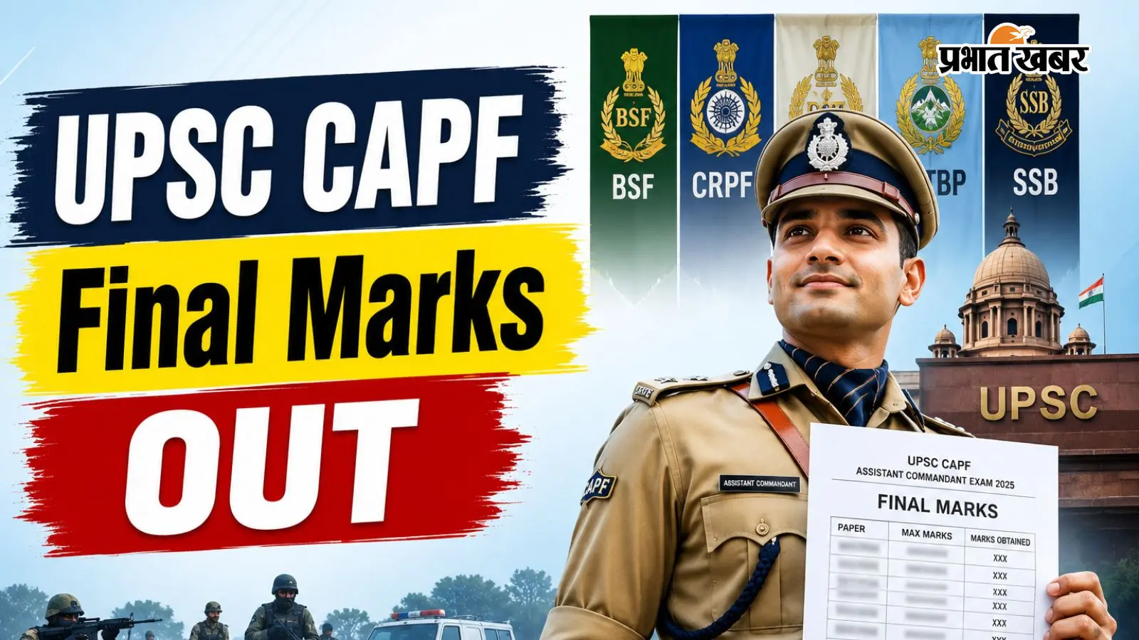 UPSC CAPF असिस्टेंट कमांडेंट भर्ती का फाइनल मार्क्स जारी, यहां देखें चेक करने का डायरेक्ट लिंक