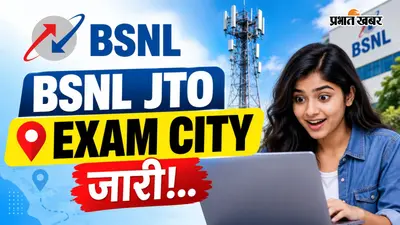 BSNL JTO भर्ती परीक्षा का एग्जाम सिटी स्लिप जारी, ऐसे चेक करें एग्जाम सिटी की जानकारी