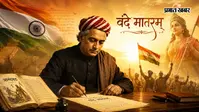 क्या आप जानते हैं 'वंदे मातरम्' का इतिहास? जानें कैसे बना यह भारत का राष्ट्रगीत