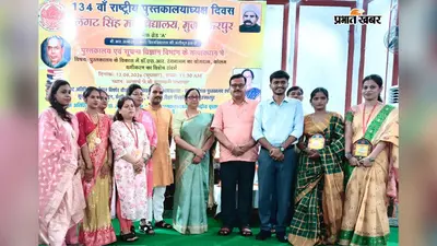 किताबें खुद चुप रहती हैं, पढ़ने वालों को बोलना सिखा देती हैं, एलएस कॉलेज में राष्ट्रीय पुस्तकालयाध्यक्ष दिवस पर सेमिनार