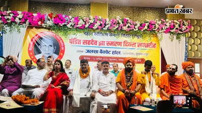 पं. सहदेव झा को मिले भारत रत्न, जीवनी पाठ्यक्रम में हो शामिल, स्मरण दिवस पर उठी मांग