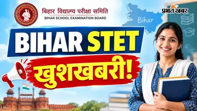 BIHAR STET को लेकर आई खुशखबरी, इस दिन से शुरू होंगे ऑनलाइन आवेदन
