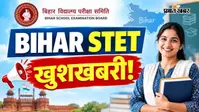 BIHAR STET को लेकर आई खुशखबरी, इस दिन से शुरू होंगे ऑनलाइन आवेदन