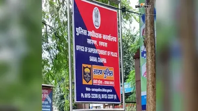 सारण के तीन थानों में फेरबदल, जानें कौन हैं तरैया-अमनौर-अवतार नगर के नए थानाध्यक्ष