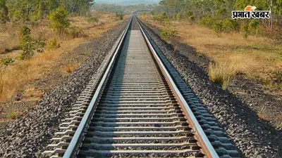 2700 करोड़ की पीरपैंती-जसीडीह रेल लाइन के काम ने पकड़ी रफ्तार, 97 किमी लंबा बिछेगा ट्रैक