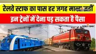 VIDEO: रेलवे स्टाफ को हर ट्रेन में मुफ्त सफर की सुविधा नहीं, इन ट्रेनों में देना पड़ सकता है पैसा, वीडियो में जानिए पास के नियम