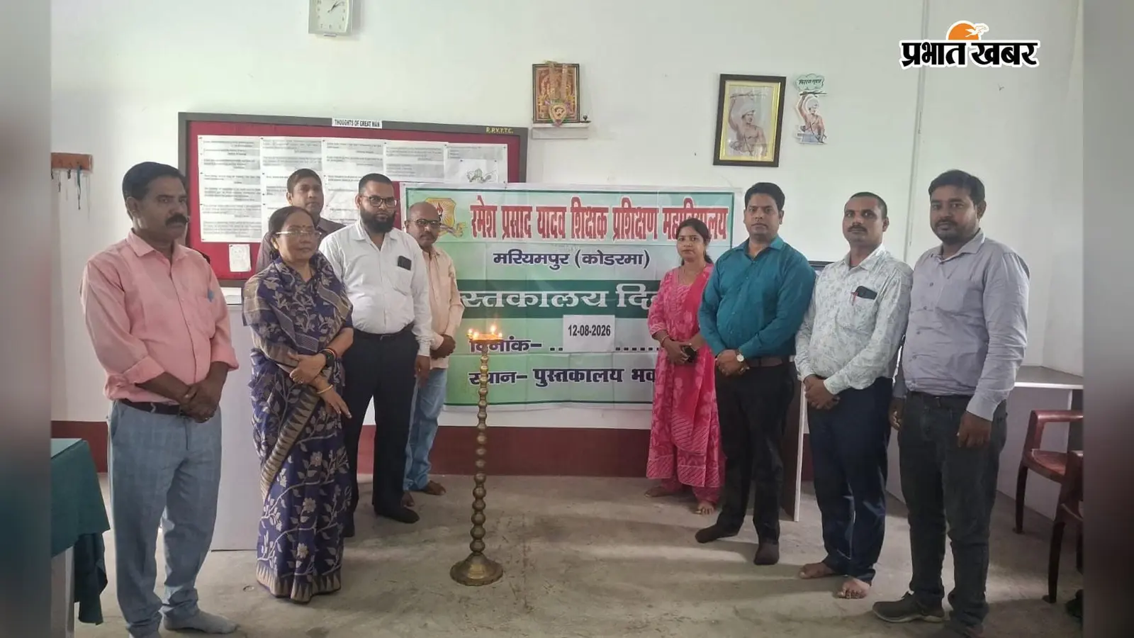 कोडरमा में मना पुस्तकालय दिवस, प्राचार्य डॉ लक्ष्मी ने कहा- पुस्तकें विद्यार्थियों के ज्ञान के साथ-साथ उनके व्यक्तित्व विकास में भी महत्वपूर्ण भूमिका निभाती हैं