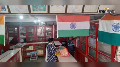 'हर घर तिरंगा' अभियान से चमका खादी बाजार, 10 लाख के राष्ट्रीय ध्वज और कपड़ों की हुई बंपर बिक्री