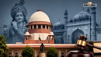 मथुरा में कौन होगा मुख्य हिंदू पक्षकार? शाही ईदगाह मामले में SC का संकेत, जानें पूरा मामला