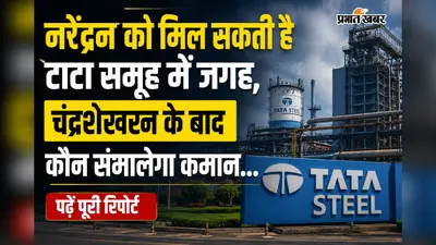 नरेंद्रन को मिल सकती है टाटा समूह में जगह, चंद्रशेखरन के बाद कौन संभालेगा कमान...पढ़ें पूरी रिपोर्ट