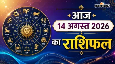 आज 14 अगस्त 2026 का राशिफल: बिजनेस में प्रॉफिट या नौकरी में तरक्की? जानिए आज आपकी राशि का क्या है मिजाज