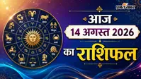 आज 14 अगस्त 2026 का राशिफल:  बिजनेस में प्रॉफिट या नौकरी में तरक्की? जानिए आज आपकी राशि का क्या है मिजाज