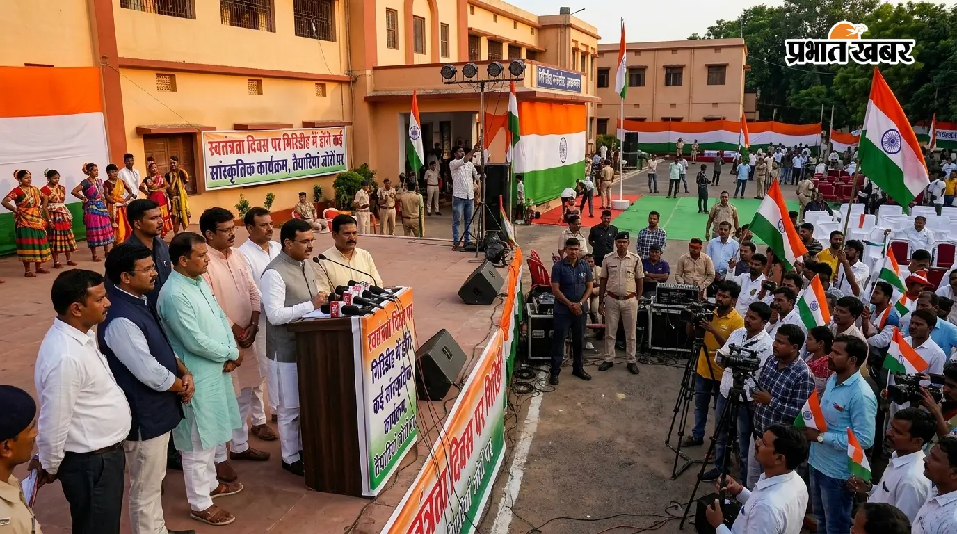 स्वतंत्रता दिवस पर गिरिडीह में होंगे कई सांस्कृतिक कार्यक्रम, तैयारियां जोरों पर