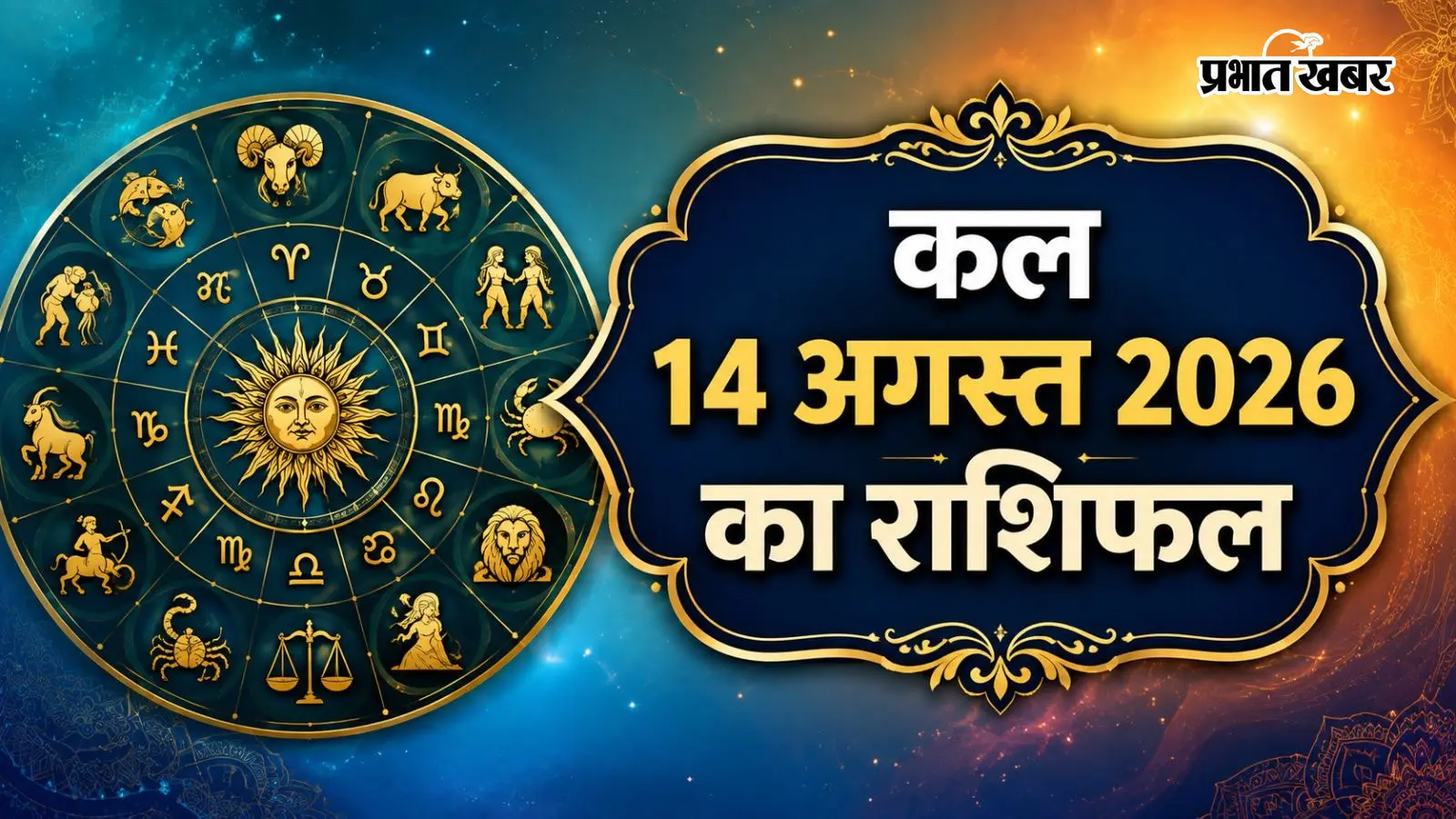 कल का राशिफल: मेष से लेकर मीन राशि में किन राशियों को मिलेगा 14 अगस्त को पद-प्रतिष्ठा का लाभ, जानिए आपके सितारे क्या कहते हैं!