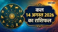 कल का राशिफल: मेष से लेकर मीन राशि में किन राशियों को मिलेगा 14 अगस्त को पद-प्रतिष्ठा का लाभ, जानिए आपके सितारे क्या कहते हैं!