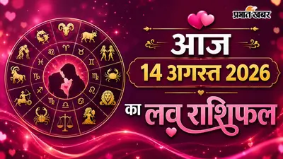 आज का लव राशिफल: 14 अगस्त को किसी के जीवन में प्यार देगा दस्तक, तो किसी को रहना होगा सतर्क... जानें मेष से मीन तक का हाल!