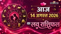 आज का लव राशिफल: 14 अगस्त को किसी के जीवन में प्यार देगा दस्तक, तो किसी को रहना होगा सतर्क... जानें मेष से मीन तक का हाल!