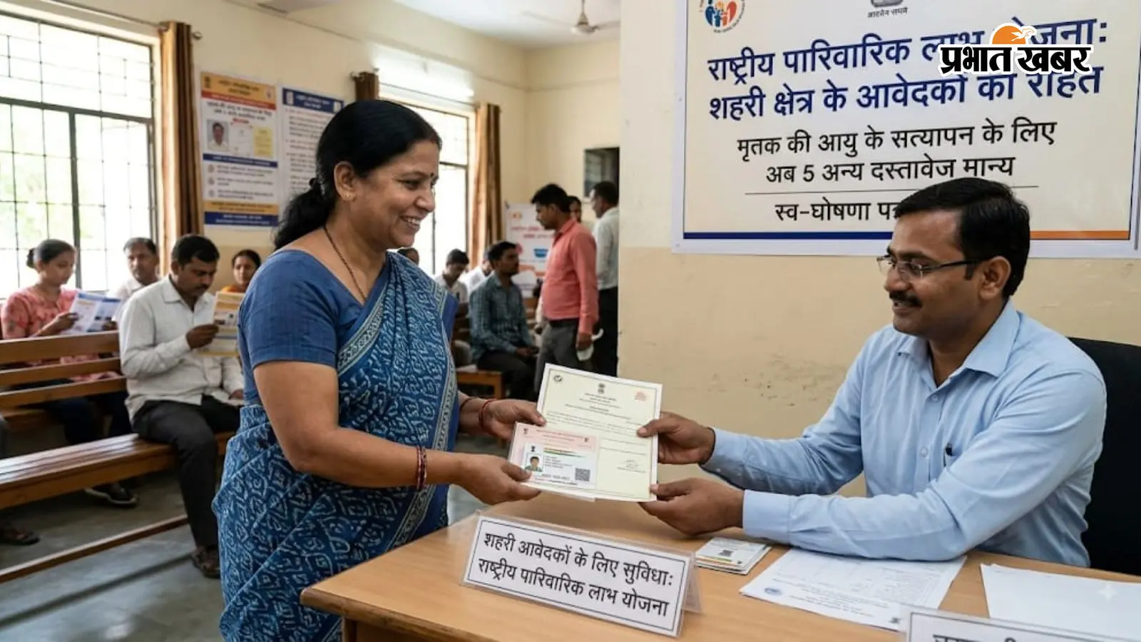 राष्ट्रीय पारिवारिक लाभ योजना, शहरी आवेदकों के लिए आयु प्रमाण नियमों में बदलाव