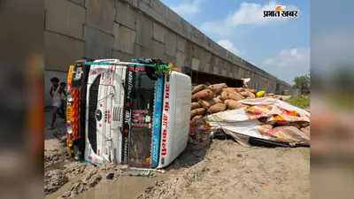 जर्जर बायपास सड़क पर पलटा मक्का लदा ट्रक, चालक गंभीर.