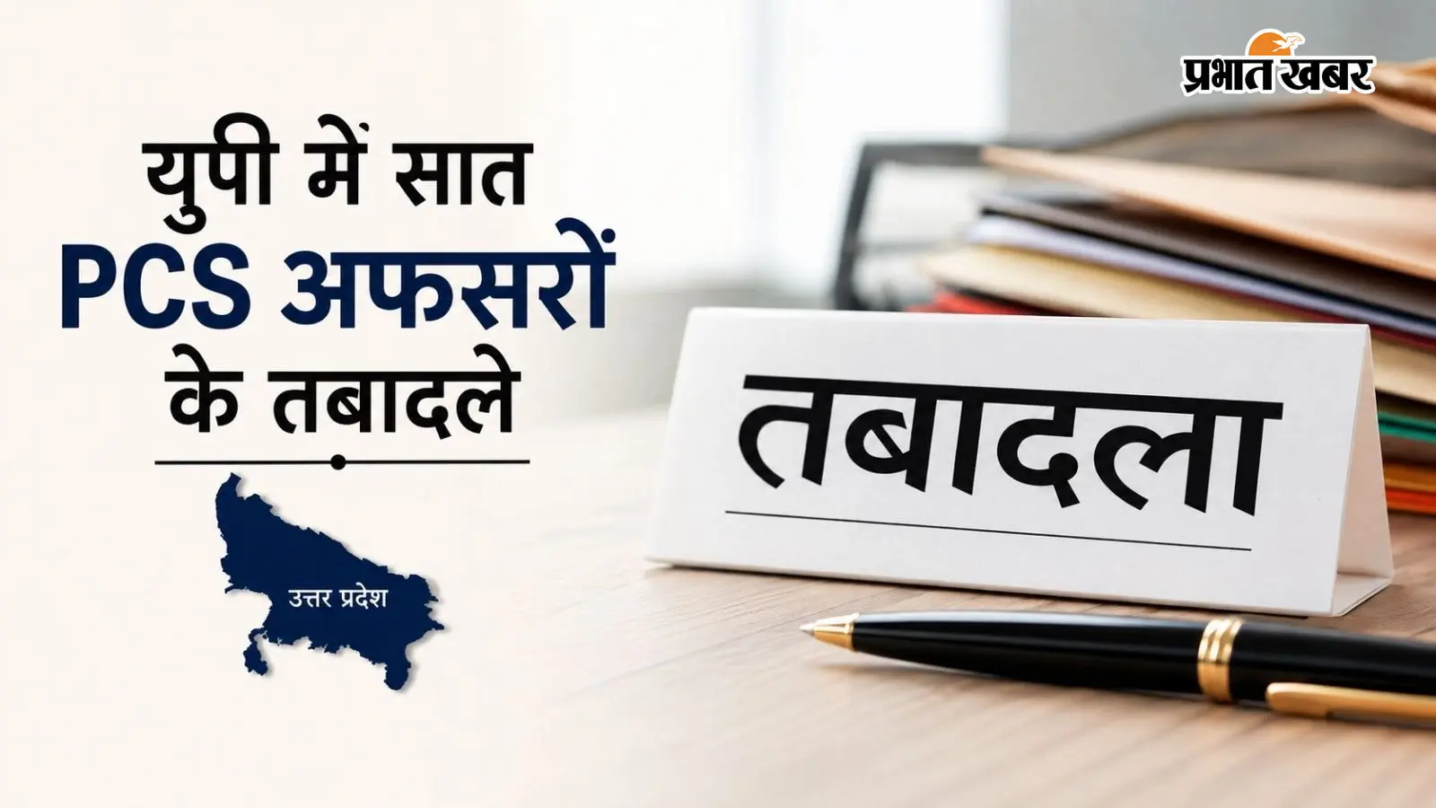 निधि पांडेय बनीं लखनऊ की नई SDM, ज्योति राय को आजमगढ़ की जिम्मेदारी, देखें 7 PCS अफसरों की तबादला सूची