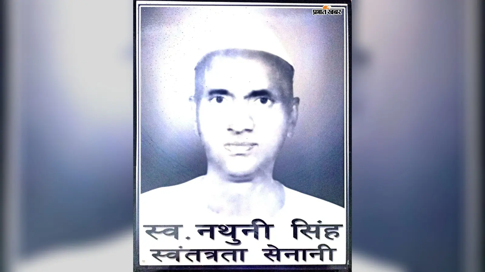 25 कोड़े खाए, 10 महीने जेल में रहे, पुलिस घेराबंदी में एसडीओ कोर्ट में तिरंगा फहराया, जानिए गोपालगंज के नथुनी सिंह की कहानी