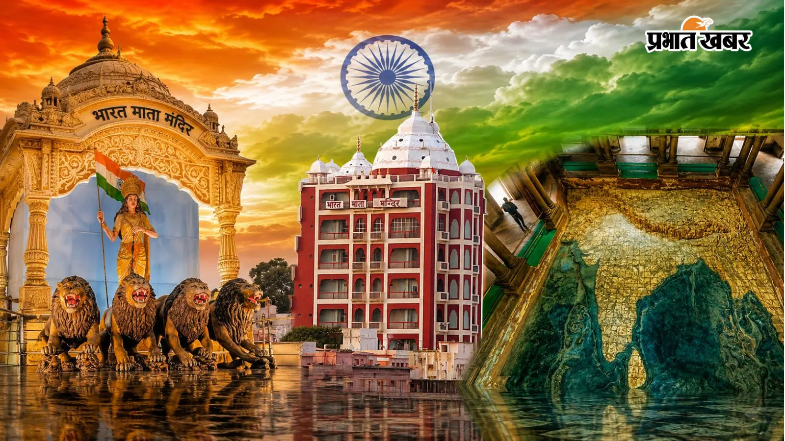 स्वतंत्रता दिवस 2026: ईंट-पत्थर नहीं, आस्था और देशभक्ति का प्रतीक, जानिए भारत माता को समर्पित देश के प्रमुख नमन स्थल