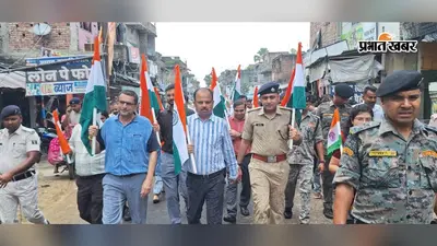 सहरसा के बरियाही बाजार में तिरंगा यात्रा के साथ उमड़ा देशभक्ति का ज्वार, डीएम-एसपी ने की हर घर तिरंगा अभियान में भागीदारी की अपील
