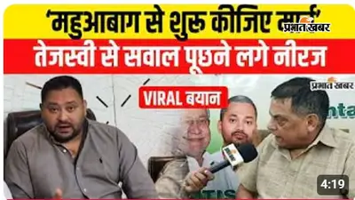 VIDEO: तेजस्वी यादव के राजभवन मार्च पर JDU MLC का तंज, महुआ बाग-पुराने शासन पर... वीडियो में देखें