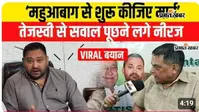 VIDEO: तेजस्वी यादव के राजभवन मार्च पर JDU MLC का तंज, महुआ बाग-पुराने शासन पर... वीडियो में देखें