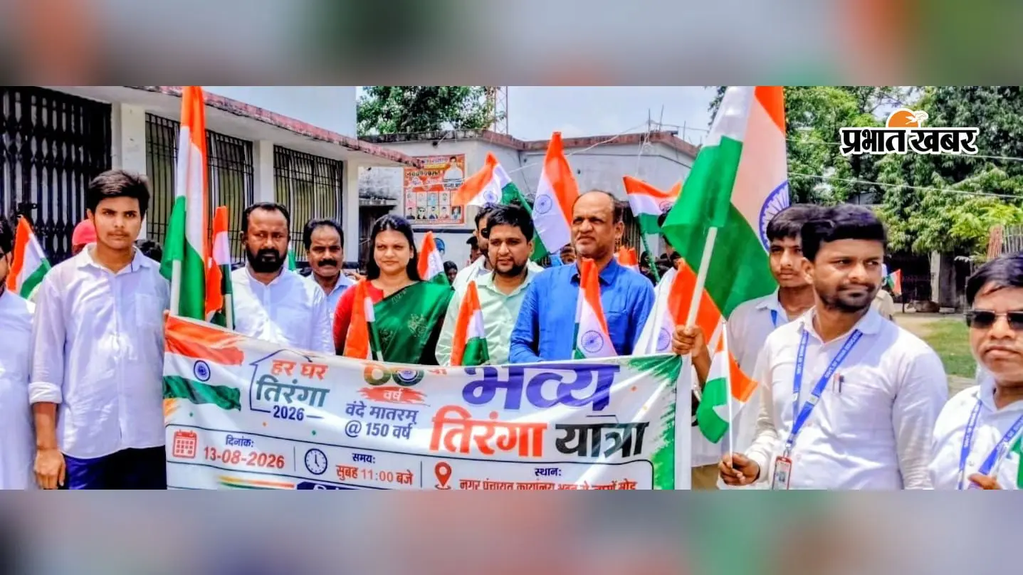 सीवान के बड़हरिया में निकली तिरंगा यात्रा, देशभक्ति और तिरंगे के सम्मान का दिया संदेश
