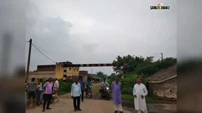 रेलवे गेट बंद होने से 2000 ग्रामीणों की राह मुश्किल, आवागमन में भारी परेशानी