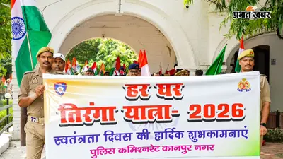कानपुर में तिरंगे के रंग में रंगा पुलिस कमिश्नरेट, ‘हर घर तिरंगा यात्रा’ में दिखा देशभक्ति का जज्बा